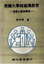 美国大学的通识教育 美国心灵的攀登
