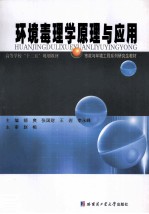 环境毒理学原理与应用