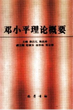 邓小平理论概要