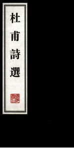 文华丛书 杜甫诗选 下