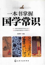一本书掌握国学常识