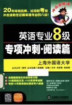 英语专业八级专项冲刺 阅读篇