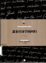 萧条经济学的回归