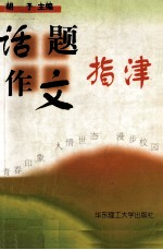 话题作文指津