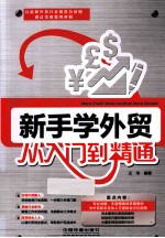 新手学外贸从入门到精通