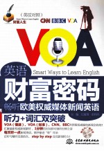 英语财富密码 畅听欧美权威媒体新闻英语 英汉对照