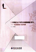 二十世纪九十年代小说的婚恋书写 性别视角下的考察