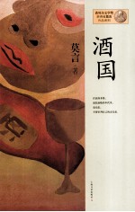 莫言作品系列 酒国 新版