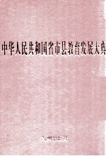 中华人民共和国省市县教育发展大典 上