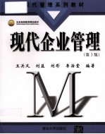 现代企业管理 第3版