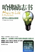 哈佛励志书 17堂心灵能量必修课