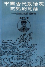 中国古代政治观的批判总结 王船山政治观研究
