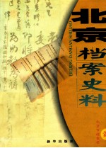 北京档案史料 2001·二