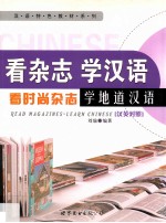 看杂志 学汉语 汉英对照