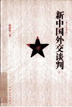 新中国外交谈判 上
