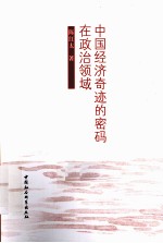 中国经济奇迹的密码在政治领域