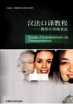 汉法口译教程 教你从容地表达