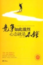 竞争如此激烈 心态就是本钱