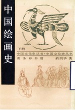 中国绘画史 下