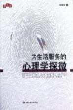 为生活服务的心理学探微