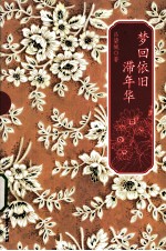 梦回依旧滞年华