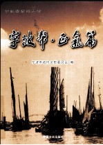 宁波帮系列丛书 宁波帮 正气篇