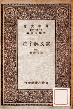万有文库 第一集一千种 说文解子注 7