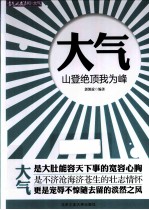 大气 山登绝顶我为峰