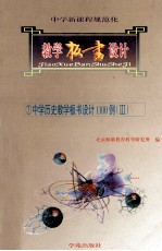 中学新课程规范化教学板书设计 7 中学历史教学板书设计1100例 3