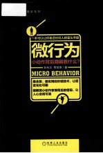 人人都用心理学 微行为 小动作背后隐藏着什么