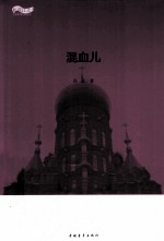 松花江上大型系列文学丛书 混血儿