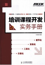 培训课程开发实务手册 第2版