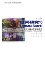空间的消费 消费文化视野下城市发展新图景