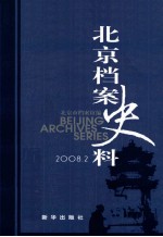北京档案史料 2008.2
