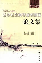 杭州市哲学社会科学规划课题论文集 2002-2003