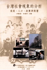 台湾社会现象的分析 家庭、人口、政策与阶层