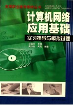 计算机网络应用基础实习指导与模拟试题