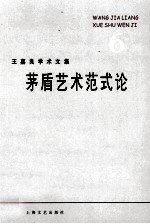 王嘉良学术文集 6 矛盾艺术范式论