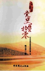 长河撷浪集 党史研究拾零