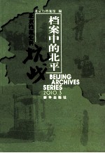 北京档案史料 2010.3 档案中的北平抗战