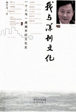 我与深圳文化 一个人与一座城的文化史 上