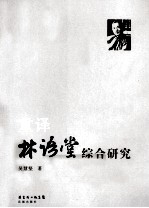 重译林语堂综合研究