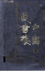 中国藏书楼 1