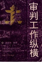 审判工作纵横