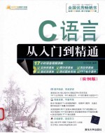 C语言从入门到精通 实例版