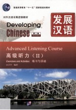 发展汉语 高级听力 2 练习与活动 第2版