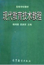 现代教育技术教程