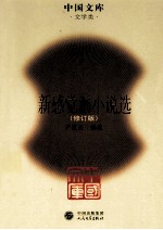 新感觉派小说选 修订版