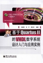 基于Quartus 2的VHDL数字系统设计入门与应用实例