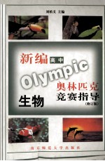 新编奥林匹克生物竞赛指导 高中 修订版
